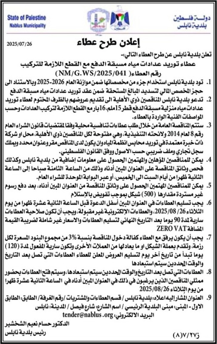توريد عدادات مياه مسبقة الدفع مع القطع اللازمة للتركيب توريد عدادات مياه مسبقة الدفع مع القطع اللازمة للتركيب
