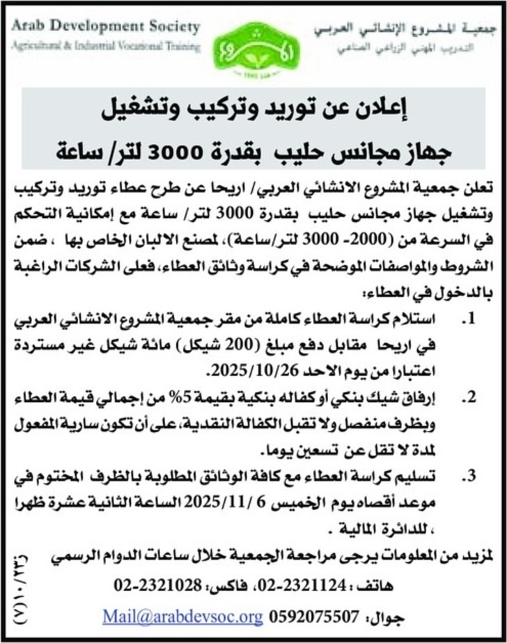 توريد وتركيب وتشغيل جهاز مجانس حليب بقدرة 3000 لتر 