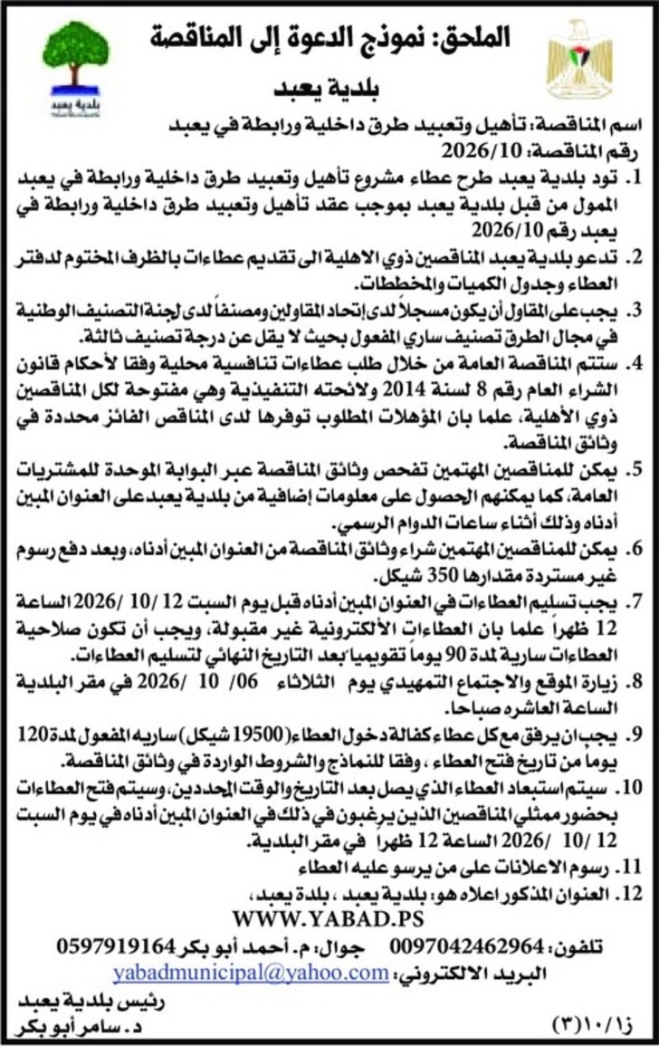 تأهيل وتعبيد طرق داخلية ورابطة في يعبد تأهيل وتعبيد طرق داخلية ورابطة في يعبد