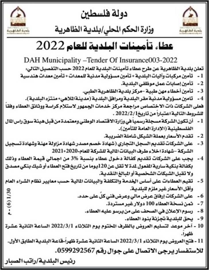 تأمينات البلدية للعام 2022