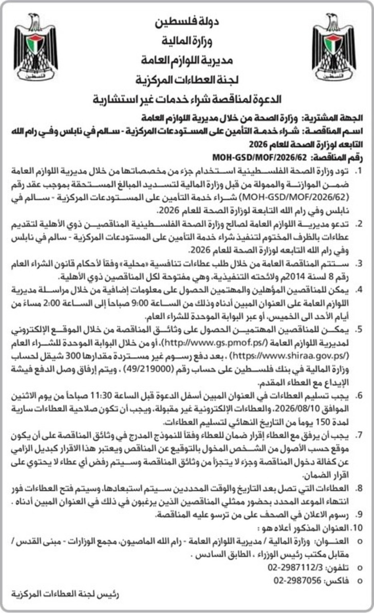 شراء خدمة التأمين على المستودعات المركزية - سالم في نابلس
