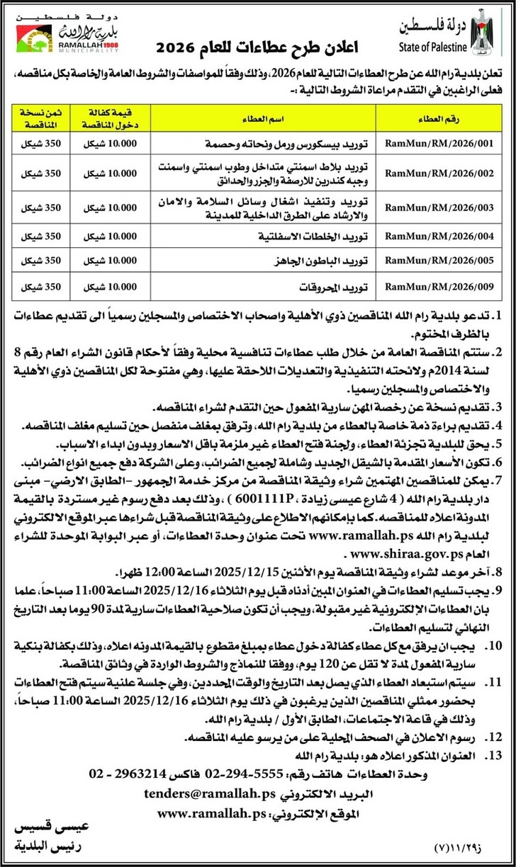 اعلان طرح عطاءات للعام 2026