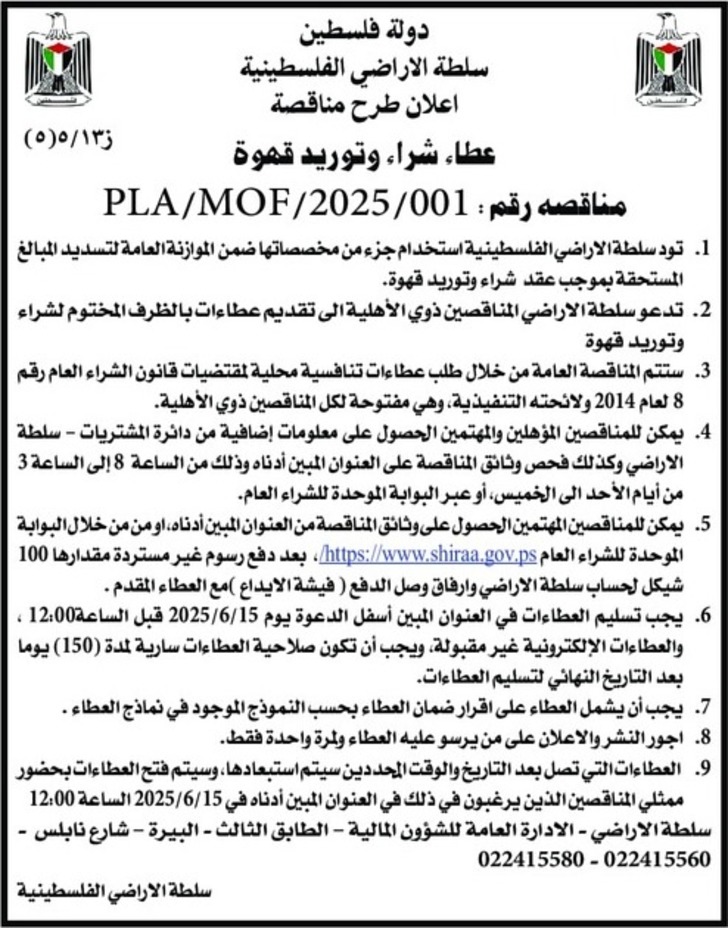 عطاء شراء وتوريد قهوة عطاء شراء وتوريد قهوة