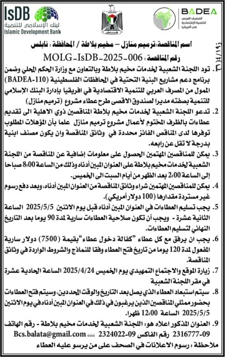 ترميم منازل - مخيم بلاطة ترميم منازل - مخيم بلاطة