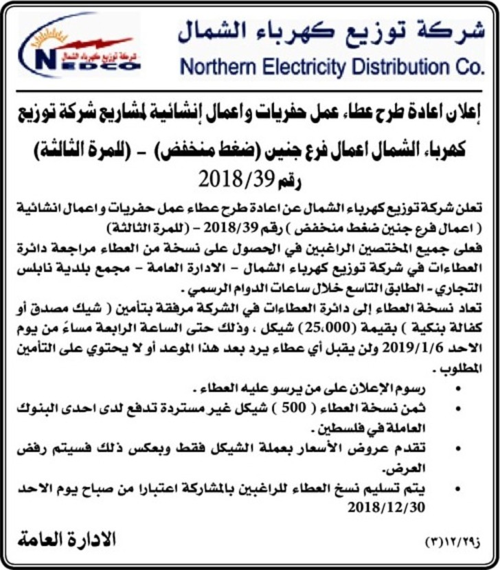 عمل حفريات و اعمال انشائية لمشاريع شركة توزيع كهرباء الشمال اعمال فرع جنين (ضغط منخفض)