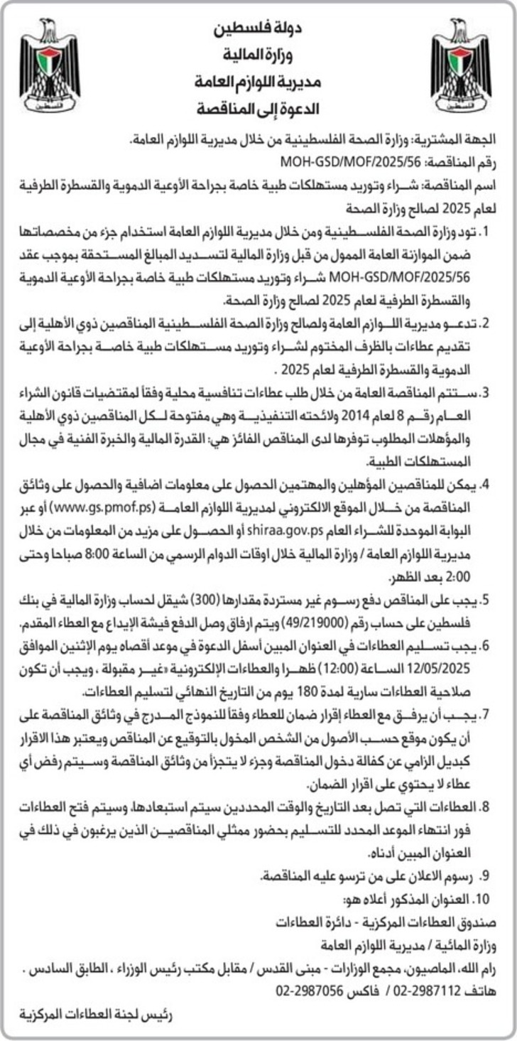 شراء وتوريد مستهلكات طبية خاصة بجراحة الأوعية الدموية والقسطرة الطرفية لعام 2025