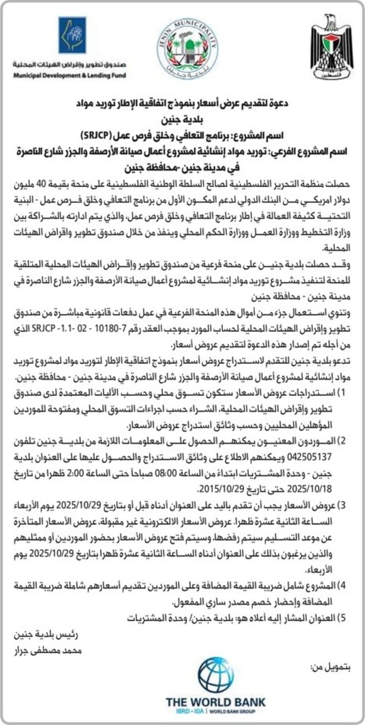  توريد مواد إنشائية لمشروع أعمال صيانة الأرصفة والجزر شارع الناصرة في مدينة جنين