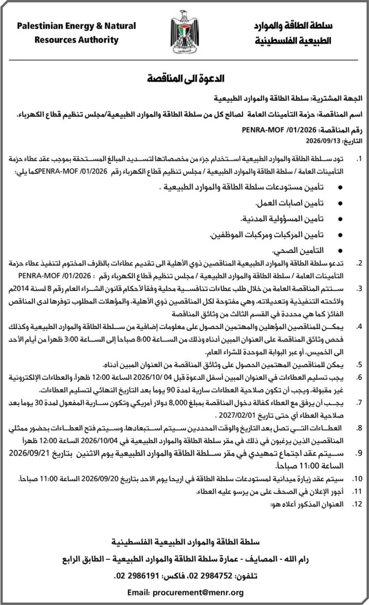 حزمة التأمينات العامة لصالح كل من سلطة الطاقة والموارد الطبيعية / مجلس تنظيم قطاع الكهرباء حزمة التأمينات العامة لصالح كل من سلطة الطاقة والموارد الطبيعية / مجلس تنظيم قطاع الكهرباء