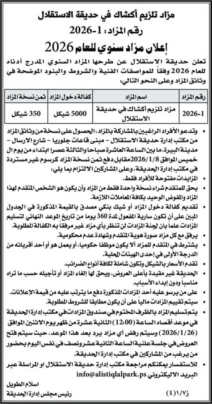 مزاد تلزيم أكشاك في حديقة الاستقلال