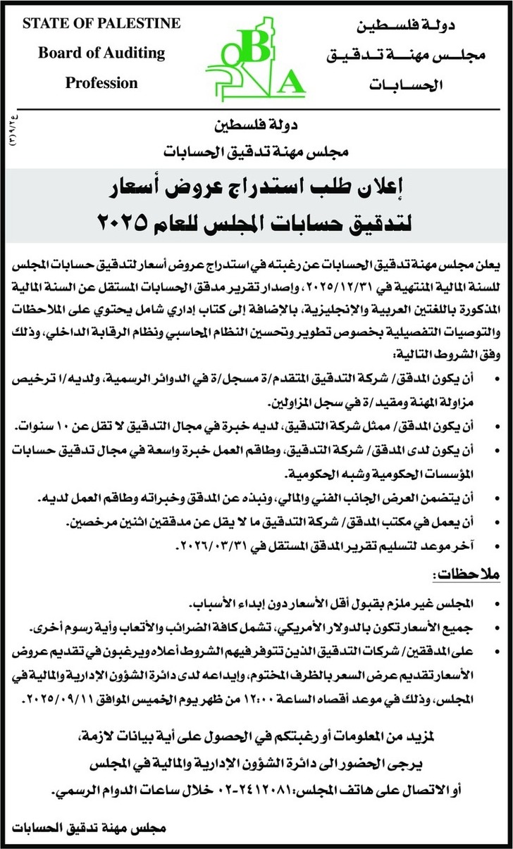 تدقيق حسابات المجلس للعام ٢٠٢٥