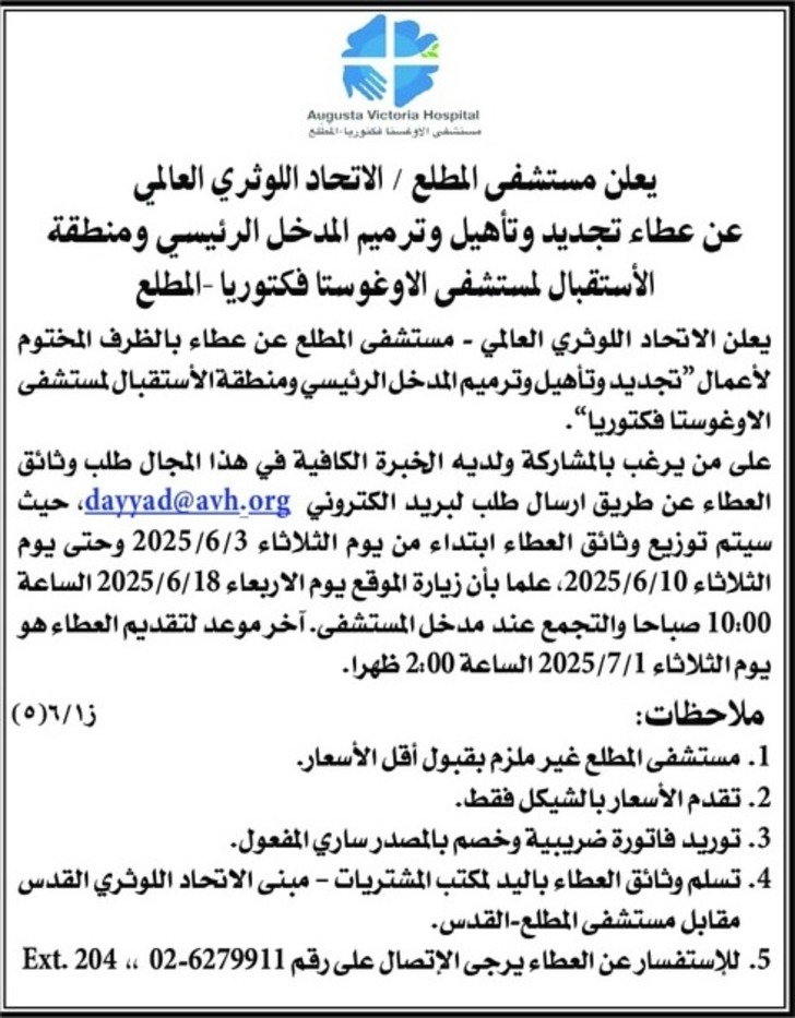 عطاء تجديد وتأهيل وترميم المدخل الرئيسي ومنطقة الأستقبال لمستشفى الاوغوستا فكتوريا - المطلع عطاء تجديد وتأهيل وترميم المدخل الرئيسي ومنطقة الأستقبال لمستشفى الاوغوستا فكتوريا - المطلع