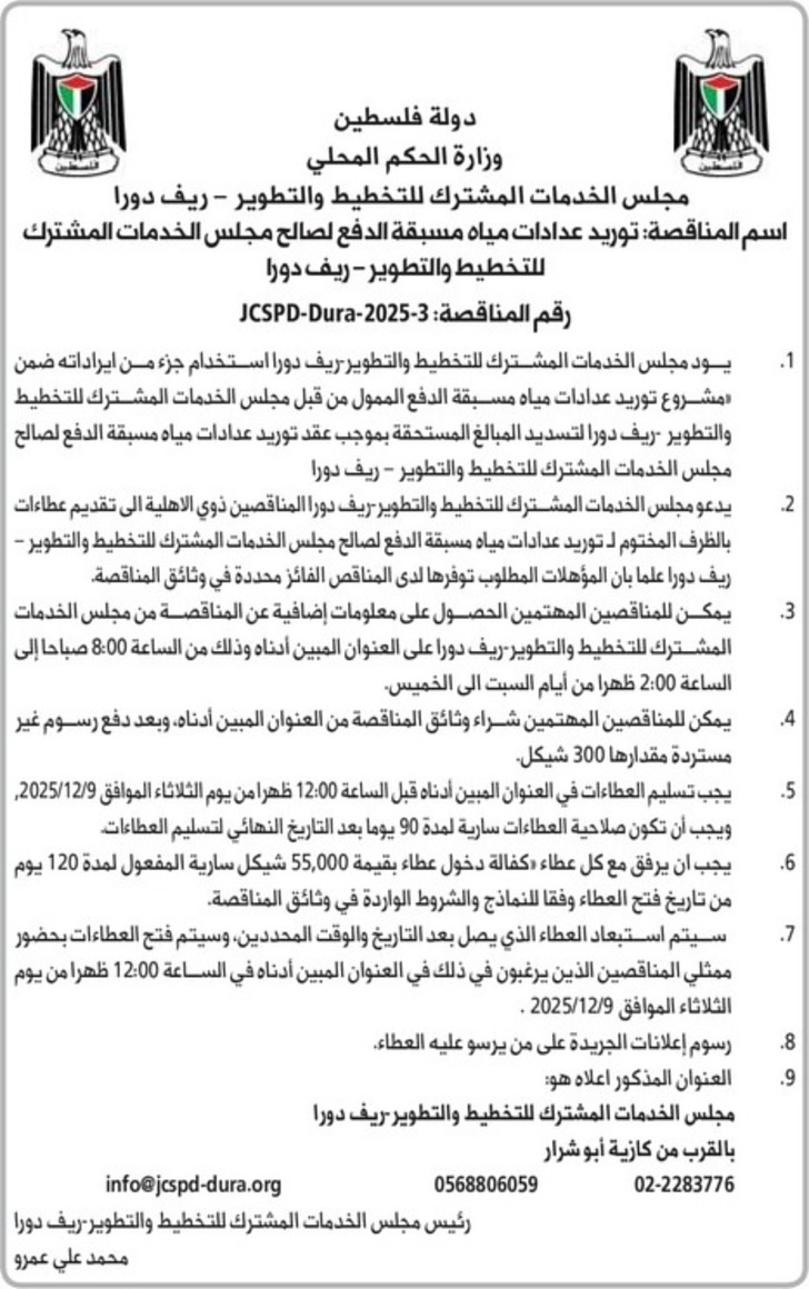 توريد عدادات مياه مسبقة الدفع لصالح مجلس الخدمات المشترك للتخطيط والتطوير - ريف دورا
