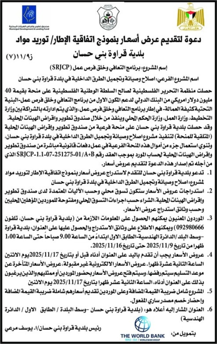  توريد مواد بلدية قراوة بني حسان