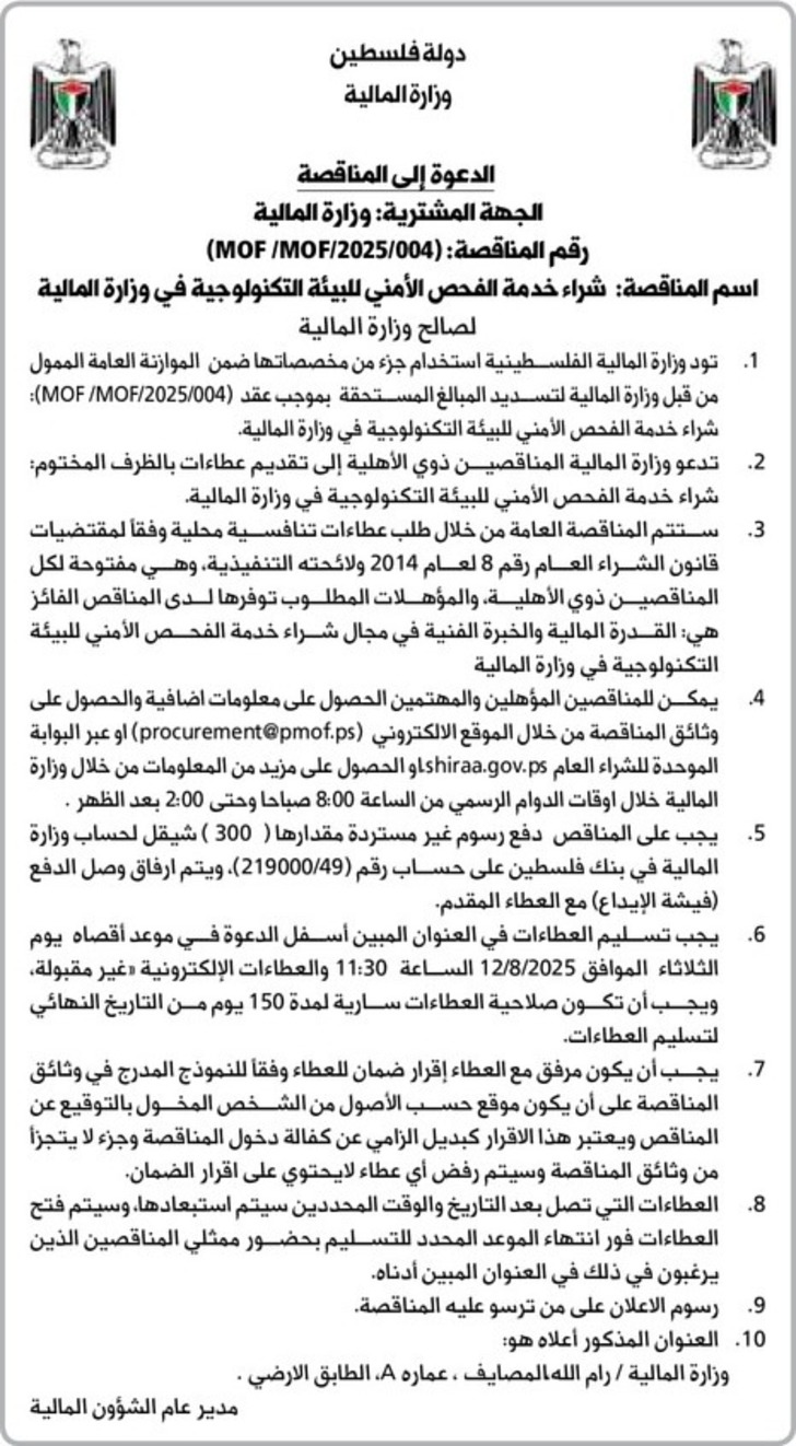 شراء خدمة الفحص الأمني للبيئة التكنولوجية في وزارة المالية الصالح وزارة المالية شراء خدمة الفحص الأمني للبيئة التكنولوجية في وزارة المالية الصالح وزارة المالية