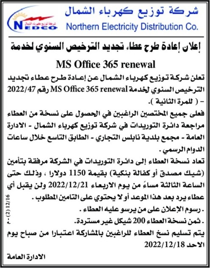  عطاء تجديد الترخيص السنوي لخدمة Ms office 365 renewal