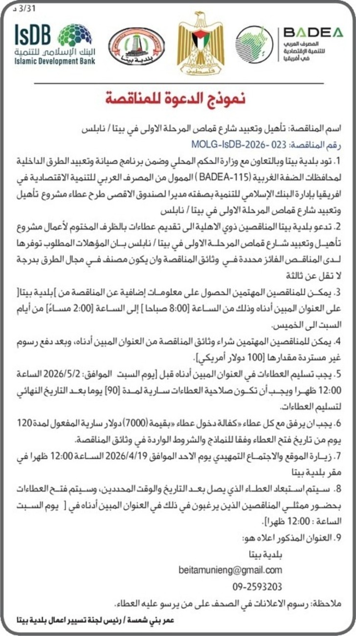 تأهيل وتعبيد شارع قماص المرحلة الأولى في بيتا / نابلس 