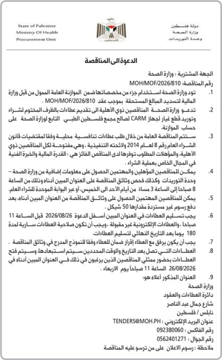 شراء وتوريد قطع غيار لجهاز CARM