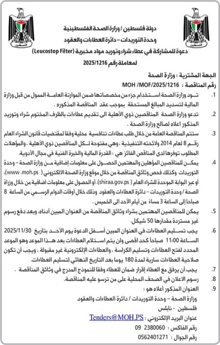 شراء وتوريد مواد مخبرية ( Leucostop Filter ) شراء وتوريد مواد مخبرية ( Leucostop Filter )