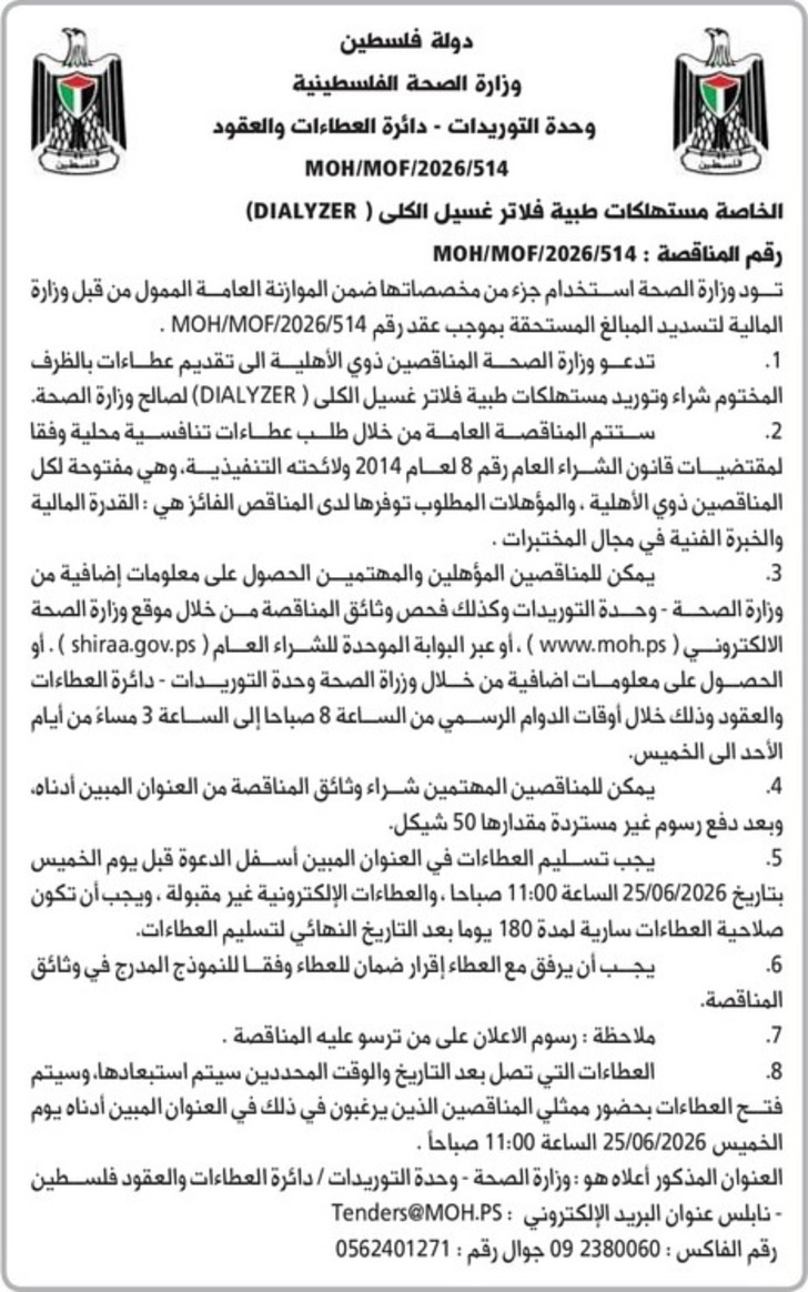 مستهلكات طبية فلاتر غسيل الكلى ( DIALYZER ) مستهلكات طبية فلاتر غسيل الكلى ( DIALYZER )