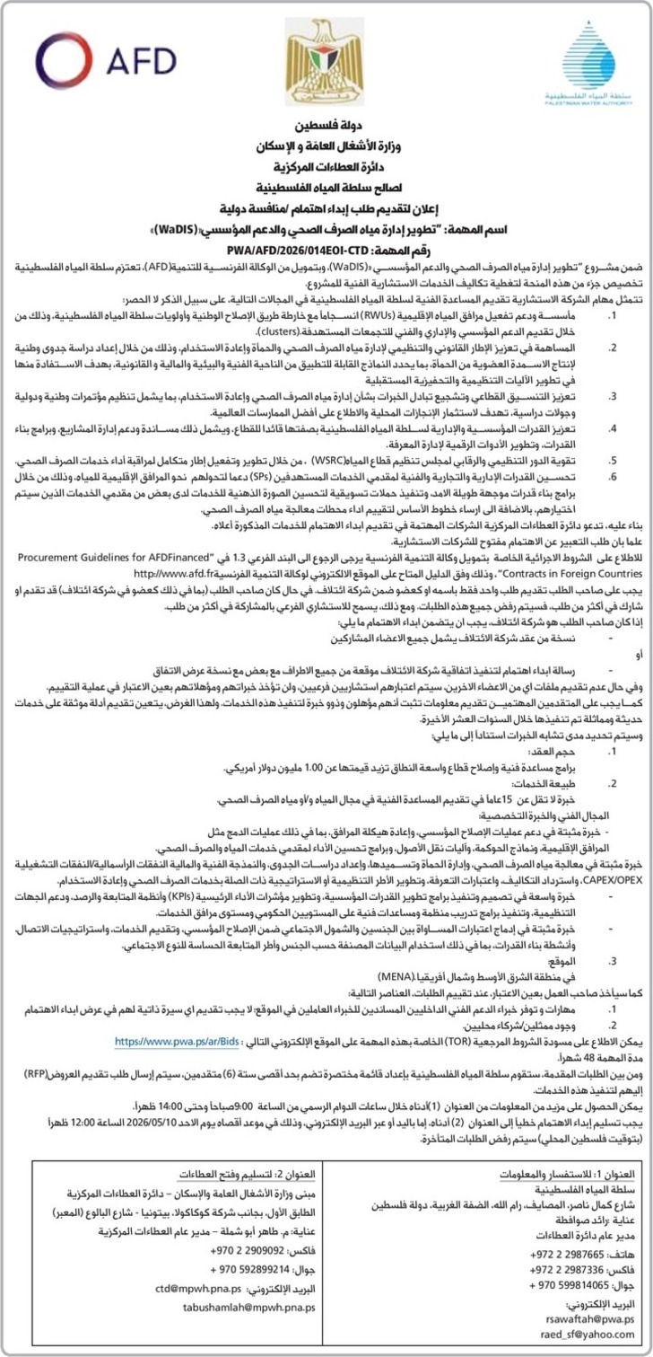 تطوير إدارة مياه الصرف الصحي والدعم المؤسسي