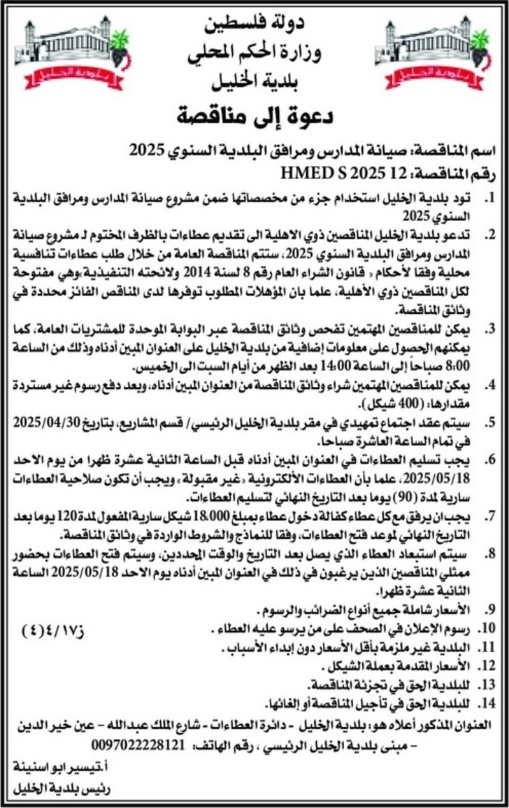 صيانة المدارس ومرافق البلدية السنوي 2025 صيانة المدارس ومرافق البلدية السنوي 2025