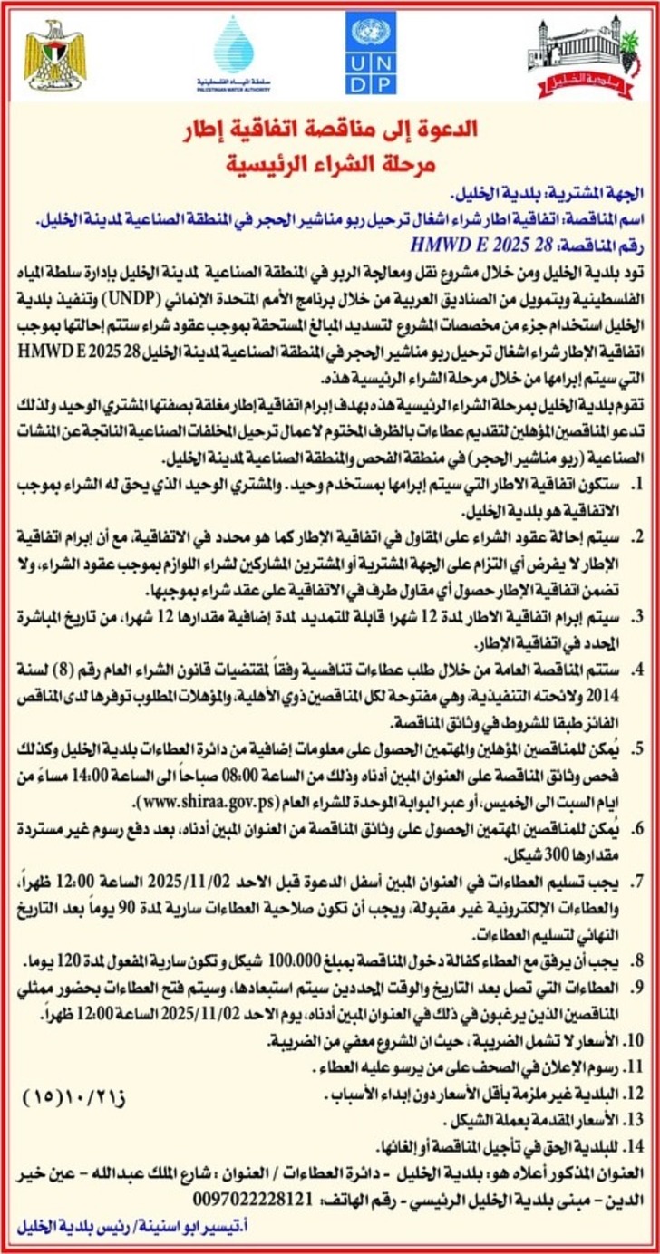 شراء اشغال ترحيل ربو مناشير الحجر في المنطقة الصناعية لمدينة الخليل .