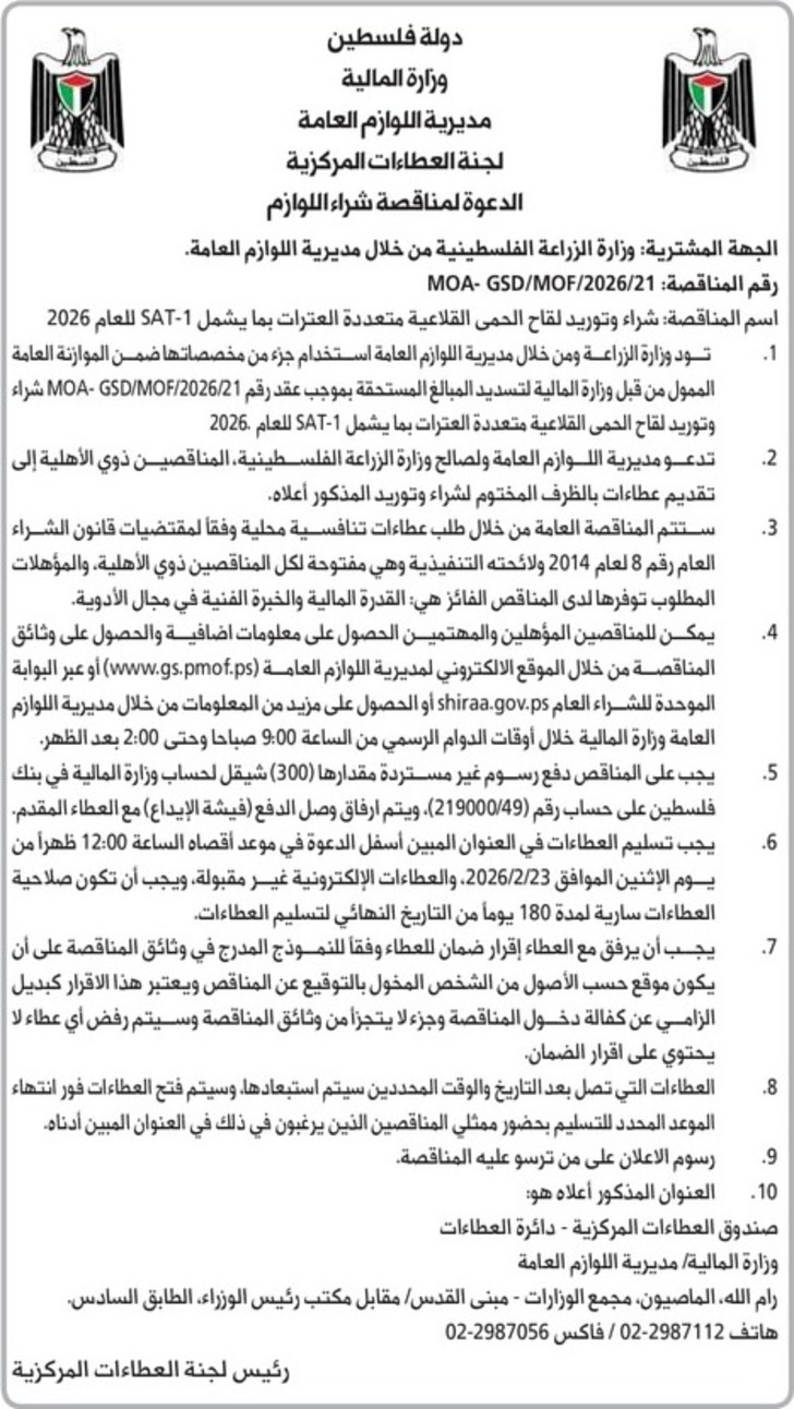 شراء وتوريد لقاح الحمى القلاعية متعددة العترات