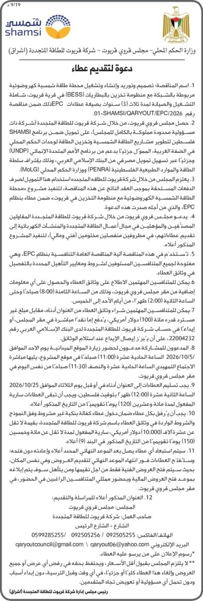  تصميم وتوريد وإنشاء وتشغيل محطة طاقة شمسية كهروضوئية مربوطة بالشبكة مع منظومة تخزين بالبطاريات ( BESS ) في قرية قريوت
