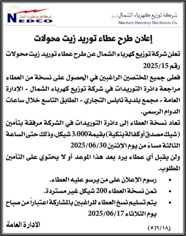 إعلان طرح عطاء توريد زيت محولات