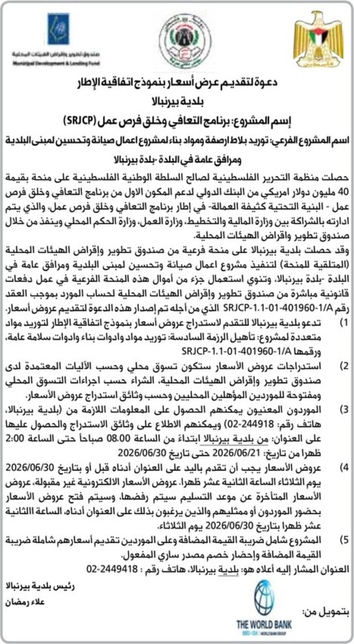توريد بلاط ارصفة ومواد بناء لمشروع اعمال صيانة وتحسين لمبنى البلدية