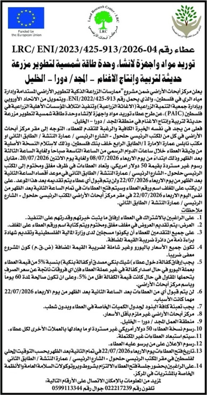 توريد مواد واجهزة لانشاء وحدة طاقة شمسية لتطوير مزرعة حديثة لتربية وإنتاج الاغنام توريد مواد واجهزة لانشاء وحدة طاقة شمسية لتطوير مزرعة حديثة لتربية وإنتاج الاغنام