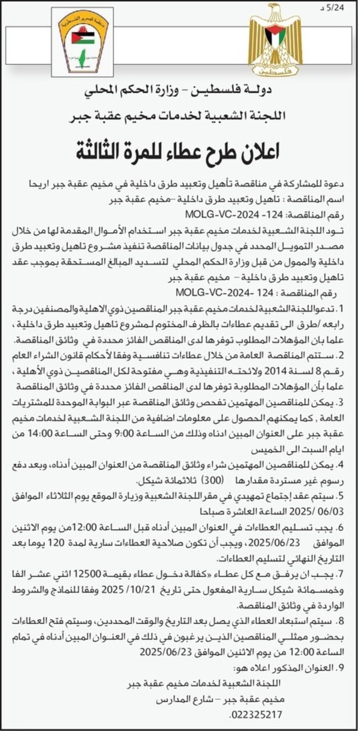 تأهيل وتعبيد طرق داخلية في مخيم عقبة جبر اريحا تأهيل وتعبيد طرق داخلية في مخيم عقبة جبر اريحا