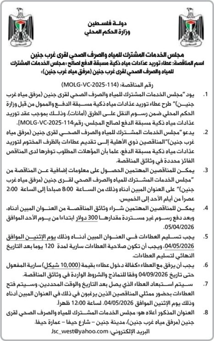 عطاء توريد عدادات مياه ذكية مسبقة 