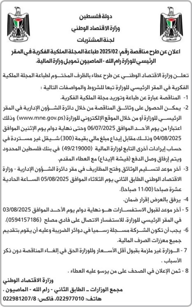 طباعة المجلة الملكية الفكرية في المقر الرئيسي للوزارة رام الله طباعة المجلة الملكية الفكرية في المقر الرئيسي للوزارة رام الله