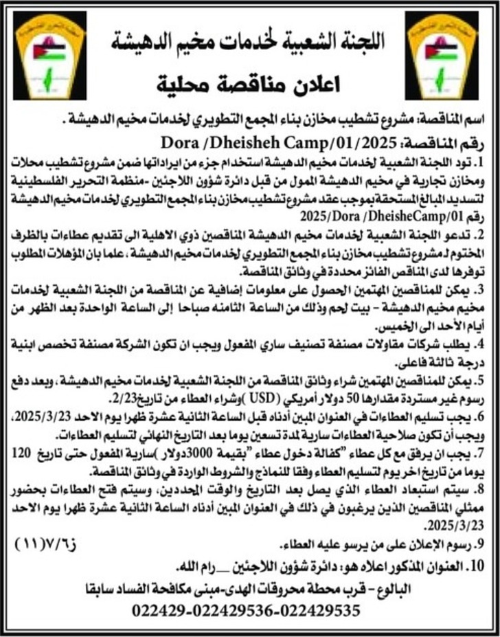  تشطيب مخازن بناء المجمع التطويري لخدمات مخيم الدهيشة