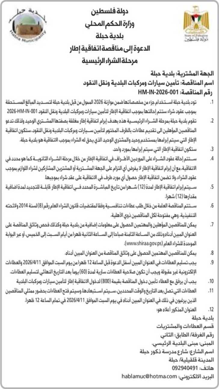 تأمين سيارات ومركبات البلدية ونقل النقود