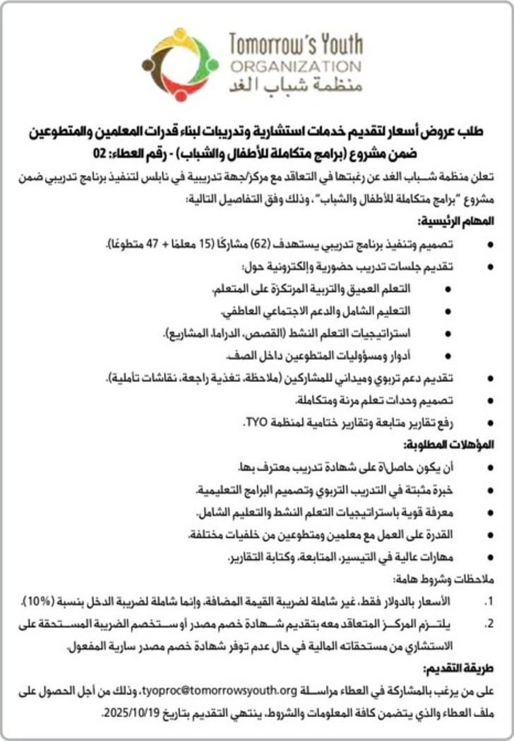 تقديم خدمات استشارية وتدريبات لبناء قدرات المعلمين والمتطوعين