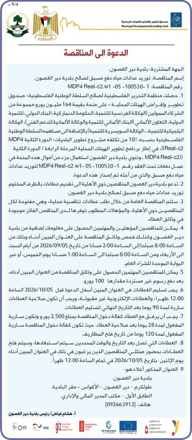 توريد عدادات مياه دفع مسبق لصالح بلدية دير الغصون توريد عدادات مياه دفع مسبق لصالح بلدية دير الغصون