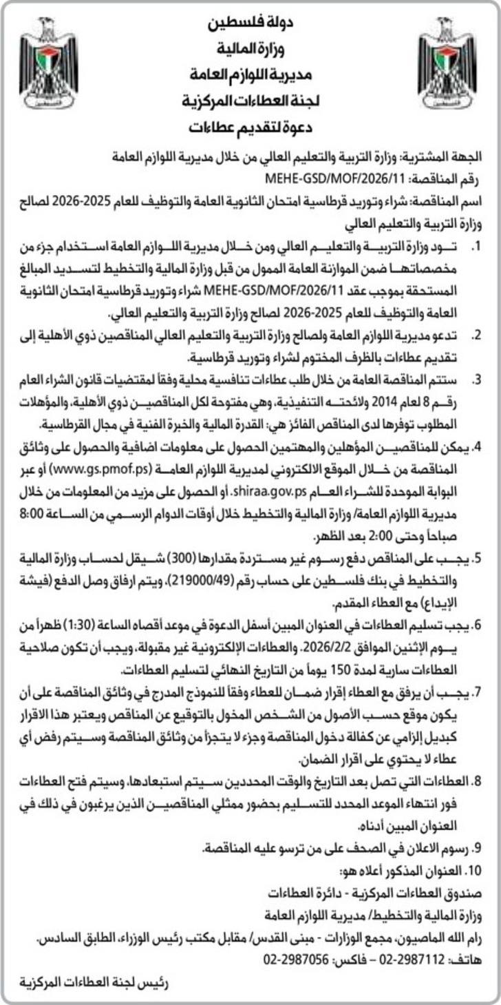 شراء وتوريد قرطاسية امتحان الثانوية العامة والتوظيف للعام 2025-2026 لصالح وزارة التربية والتعليم العالي
