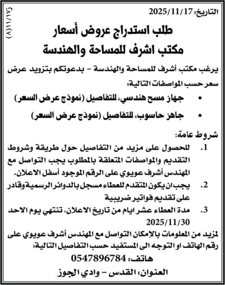 عروض أسعار -جهاز مسح هندسي عروض أسعار -جهاز مسح هندسي