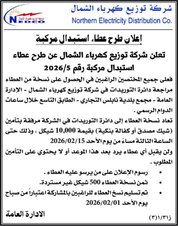 طرح عطاء استبدال مركبة طرح عطاء استبدال مركبة