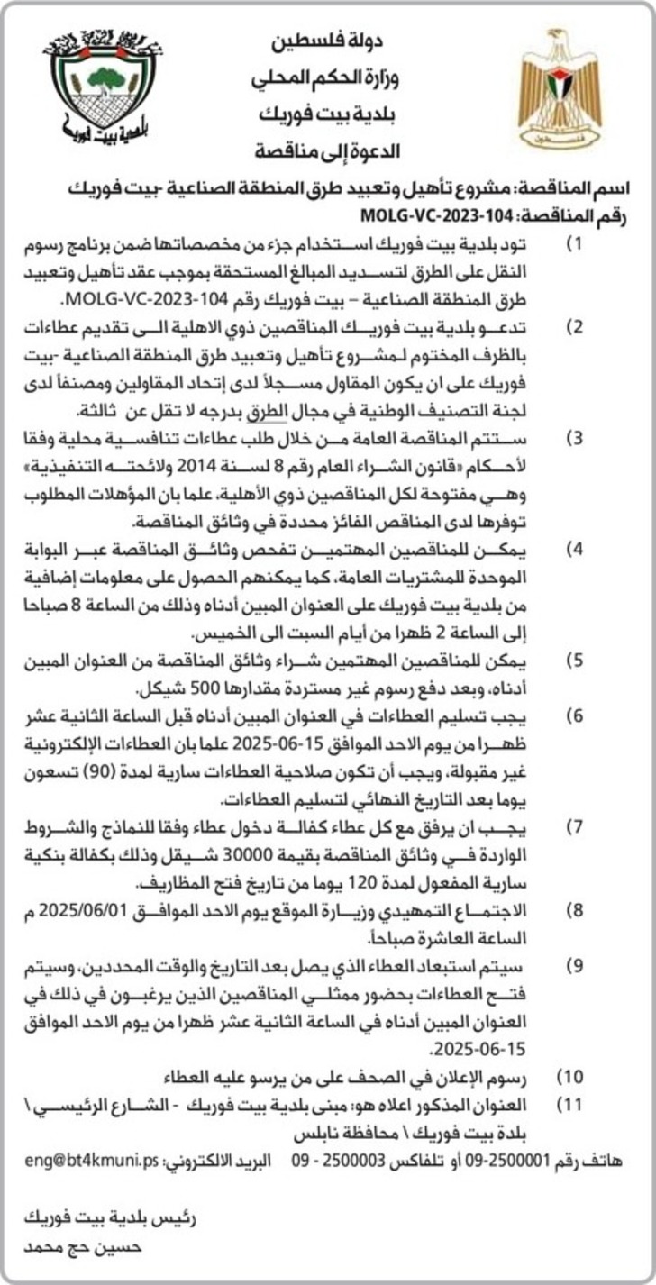 مشروع تأهيل وتعبيد طرق المنطقة الصناعية بيت فوريك