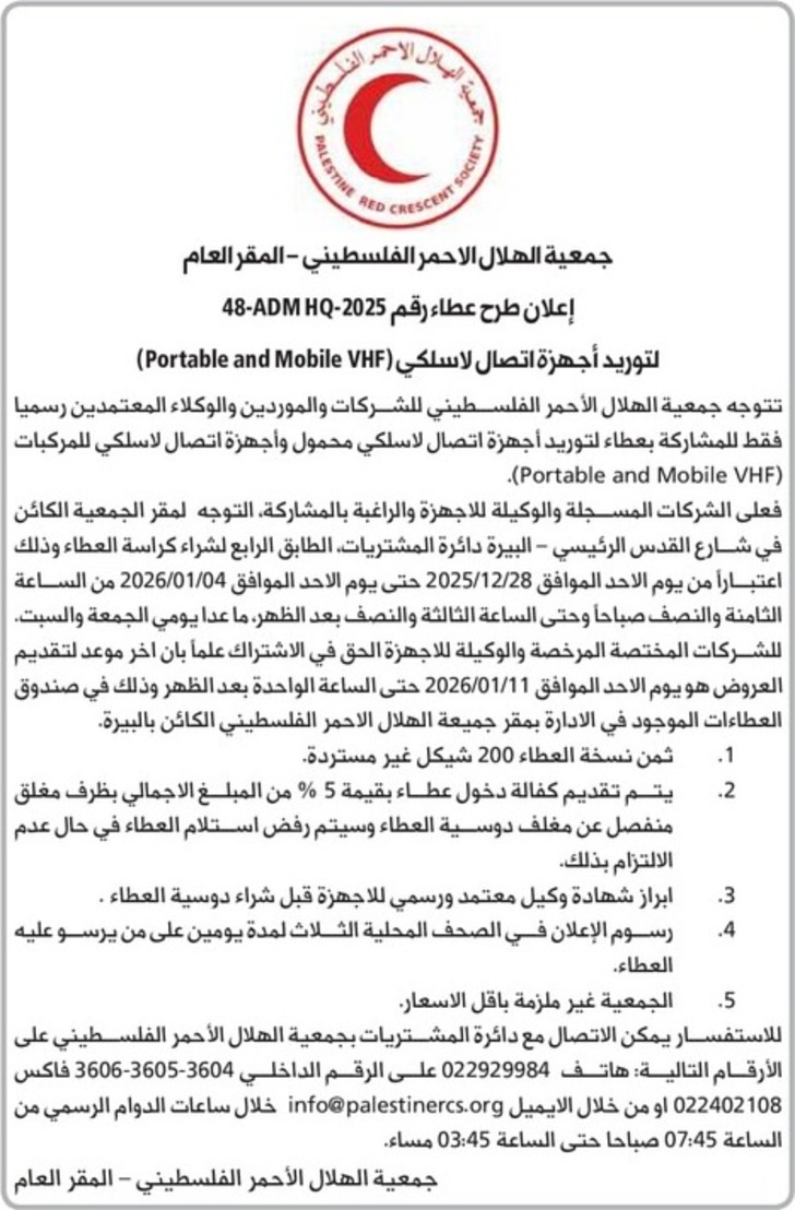 توريد أجهزة اتصال لاسلكي ( Portable and Mobile VHF )