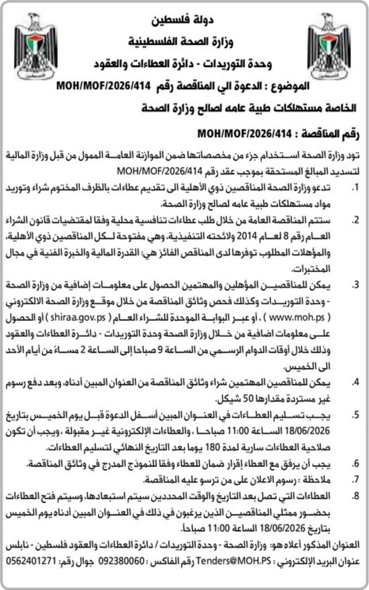مستهلكات طبية عامه لصالح وزارة الصحة