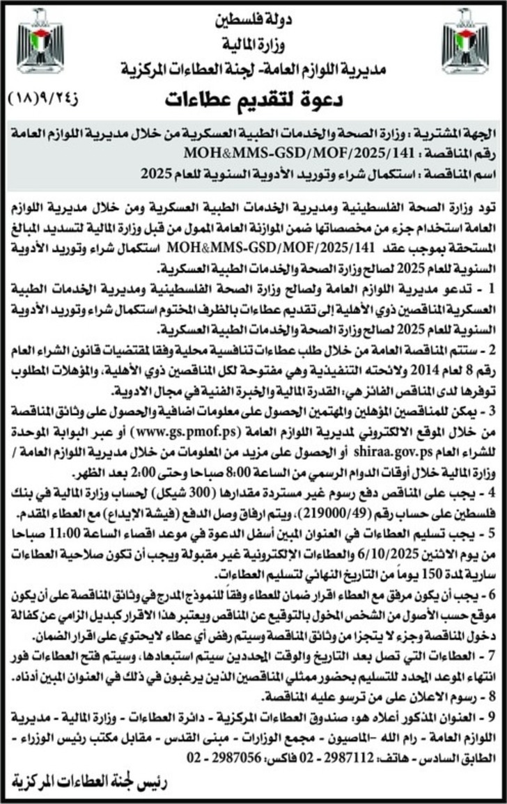 استكمال شراء وتوريد الأدوية السنوية للعام 2025  استكمال شراء وتوريد الأدوية السنوية للعام 2025