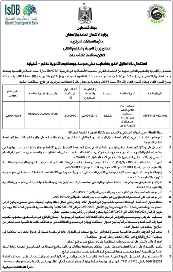 استكمال بناء الطابق الأخير وتشطيب مبنى مدرسة جينصافوط الثانوية للذكور - قلقيلية