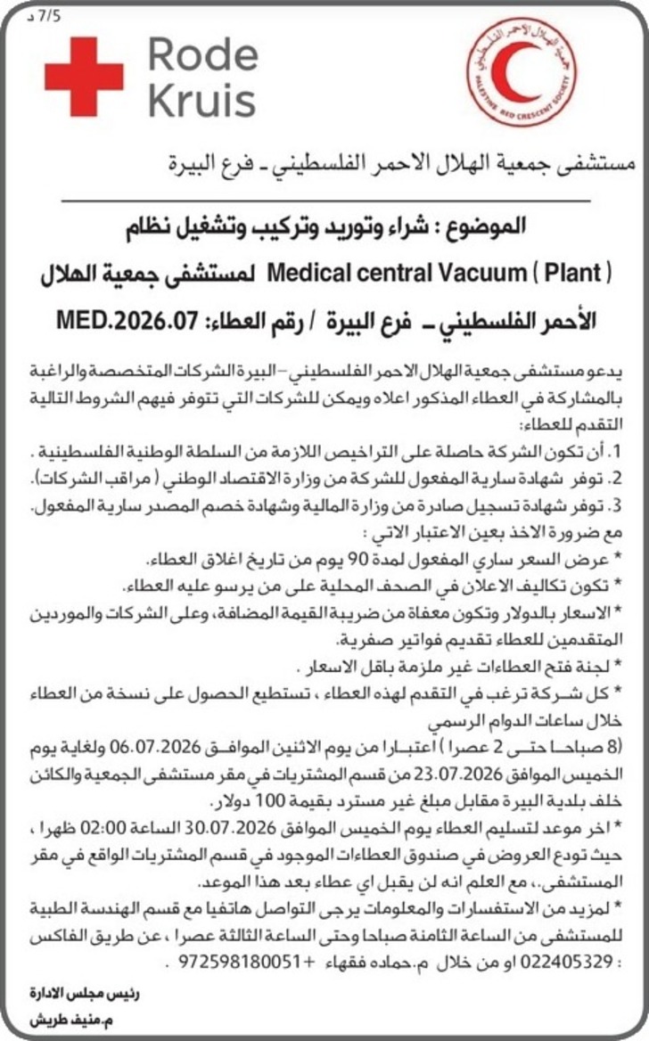 شراء وتوريد وتركيب وتشغيل نظام ( Medical central Vacuum ( Plant