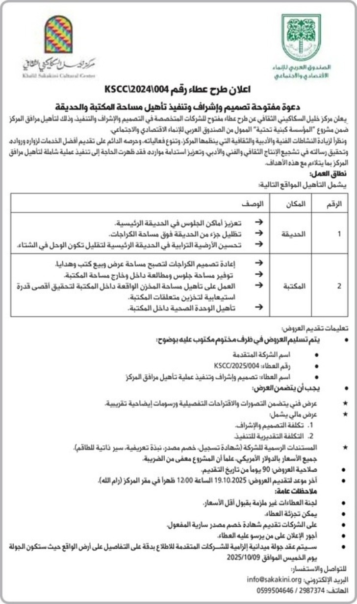 تصميم وإشراف وتنفيذ تأهيل مساحة المكتبة والحديقة تصميم وإشراف وتنفيذ تأهيل مساحة المكتبة والحديقة