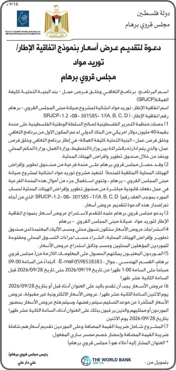 توريد مواد انشائية لمشروع صيانة مبنى المجلس القروي - برهام