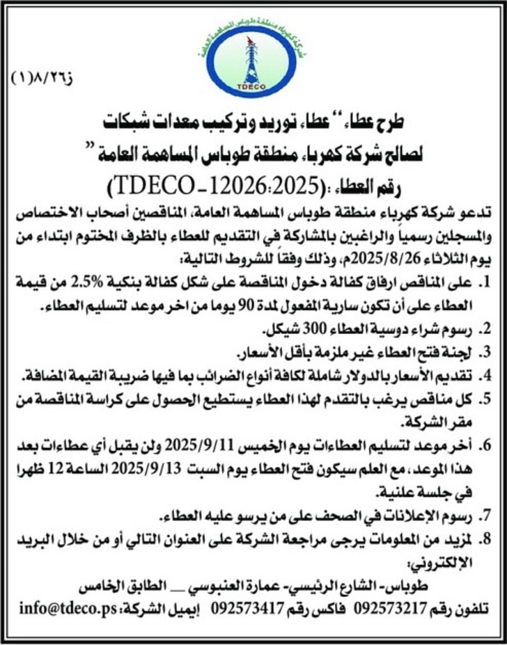 توريد وتركيب معدات شبكات لصالح شركة كهرباء منطقة طوباس المساهمة العامة توريد وتركيب معدات شبكات لصالح شركة كهرباء منطقة طوباس المساهمة العامة